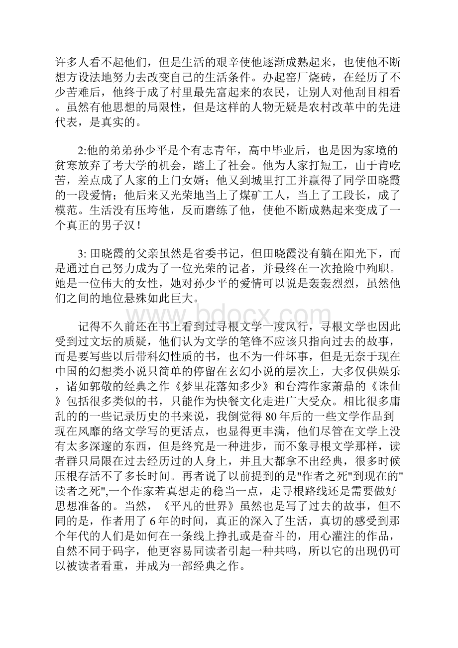 平凡的世界读书笔记3000字.docx_第2页