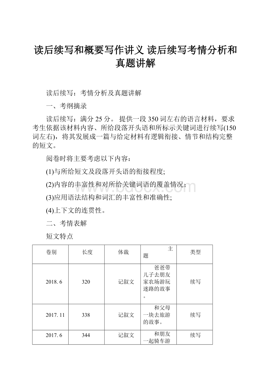 读后续写和概要写作讲义 读后续写考情分析和真题讲解.docx_第1页