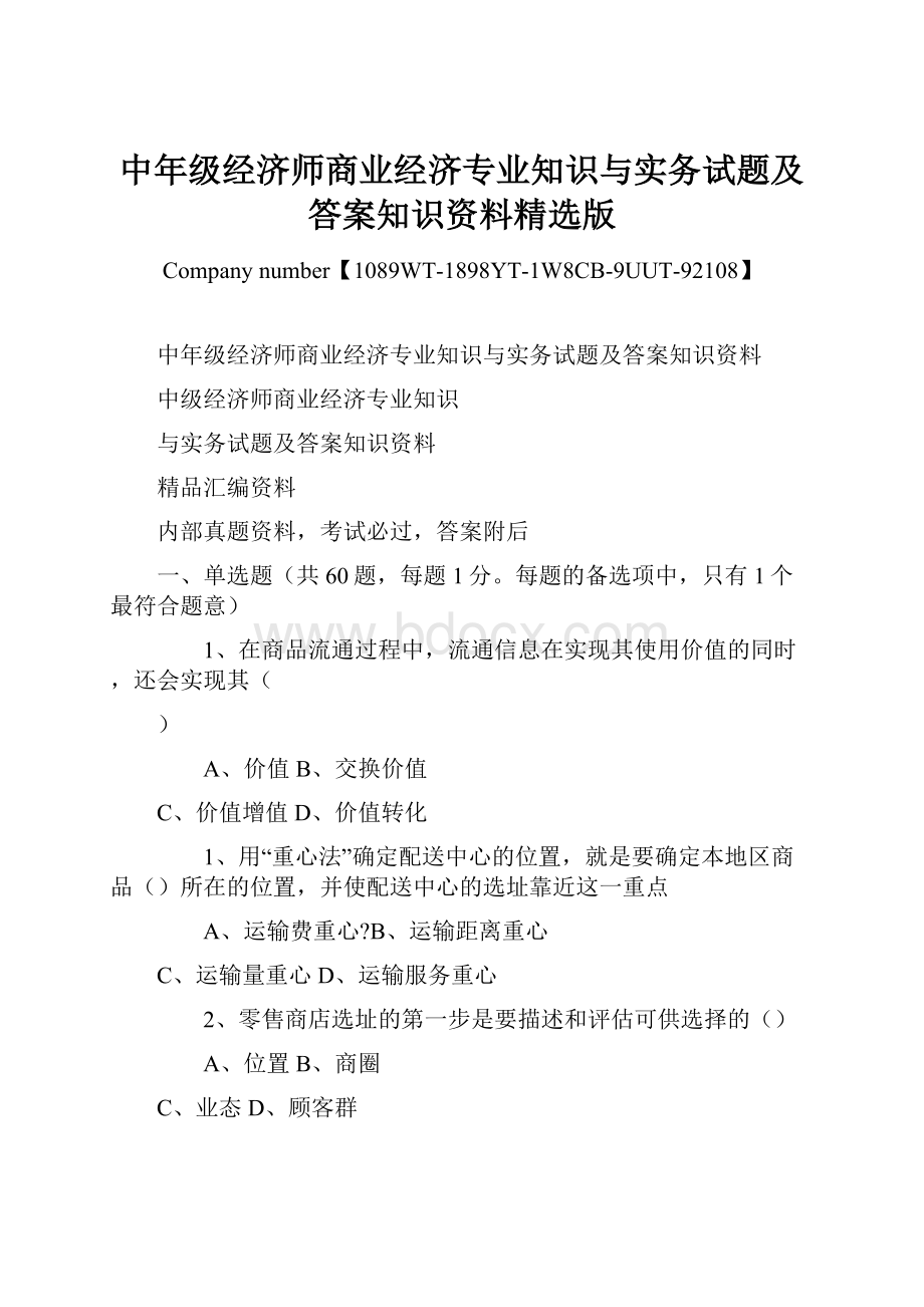 中年级经济师商业经济专业知识与实务试题及答案知识资料精选版.docx