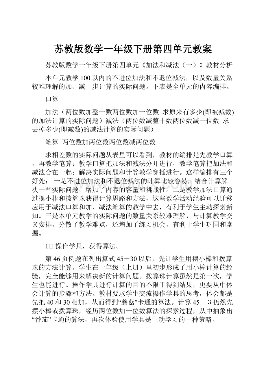 苏教版数学一年级下册第四单元教案.docx_第1页