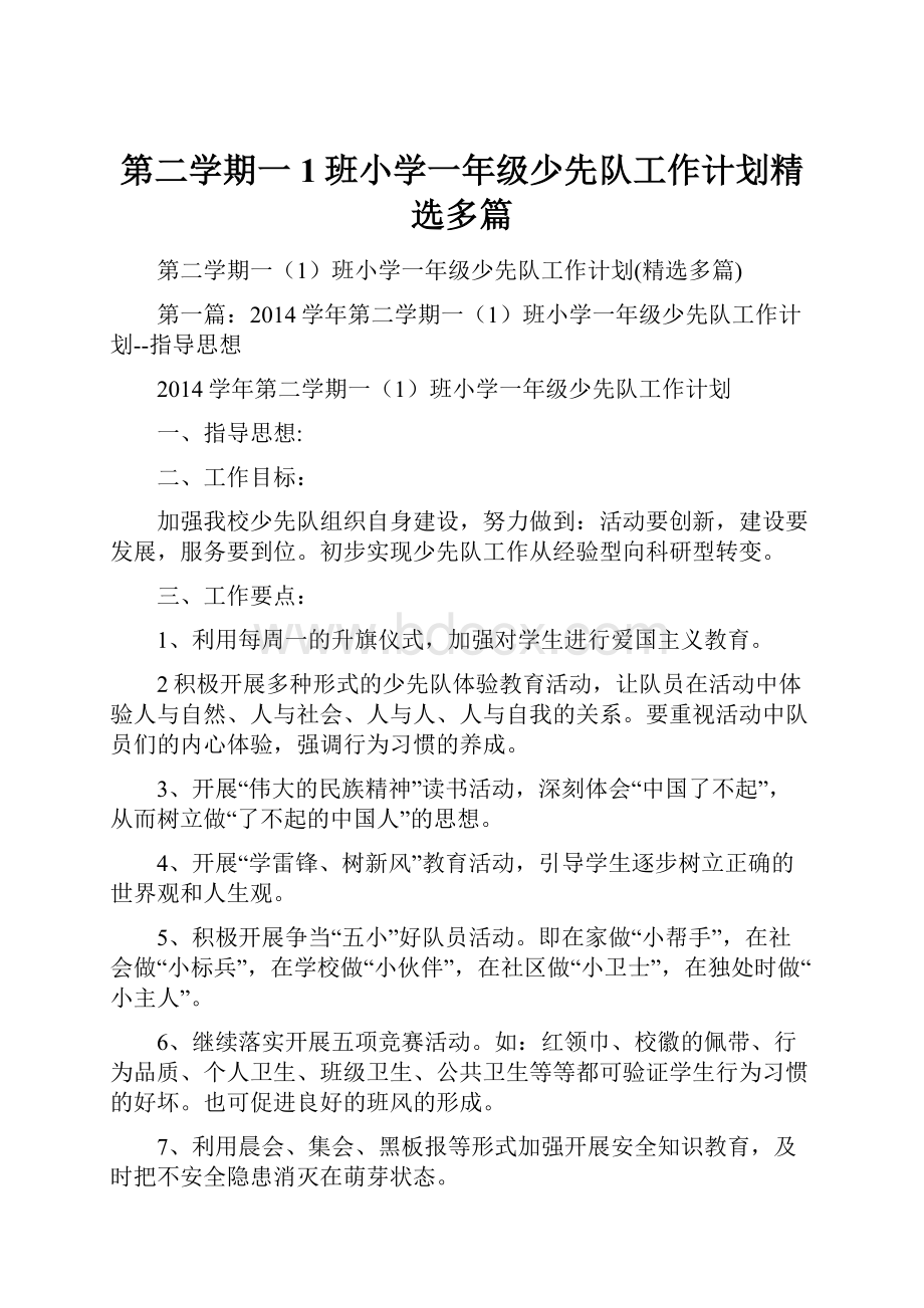 第二学期一1班小学一年级少先队工作计划精选多篇.docx