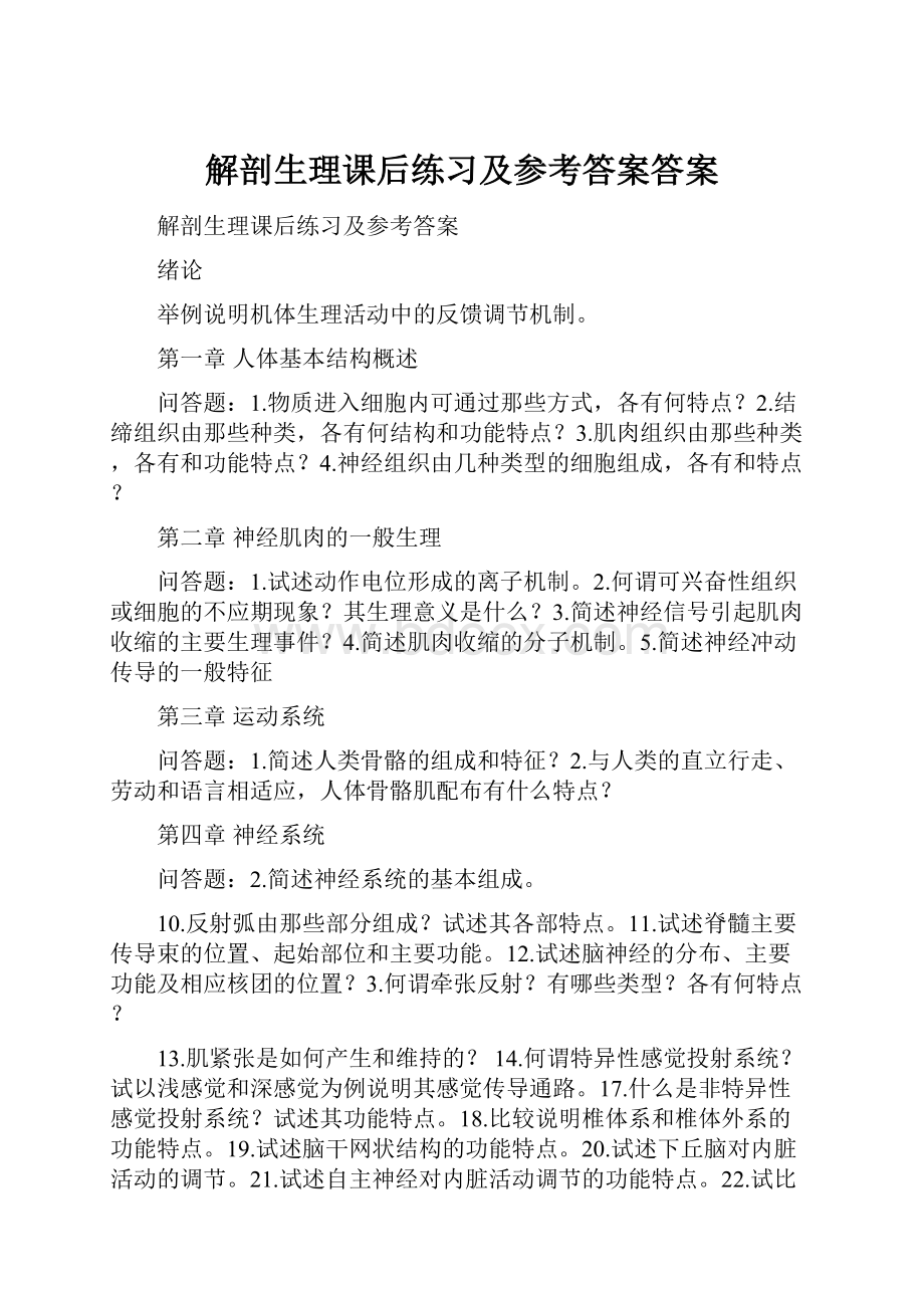 解剖生理课后练习及参考答案答案.docx_第1页