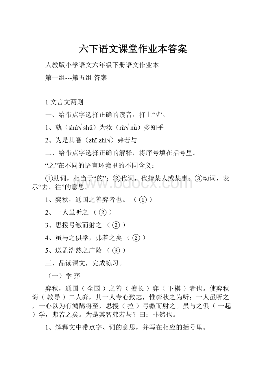 六下语文课堂作业本答案.docx