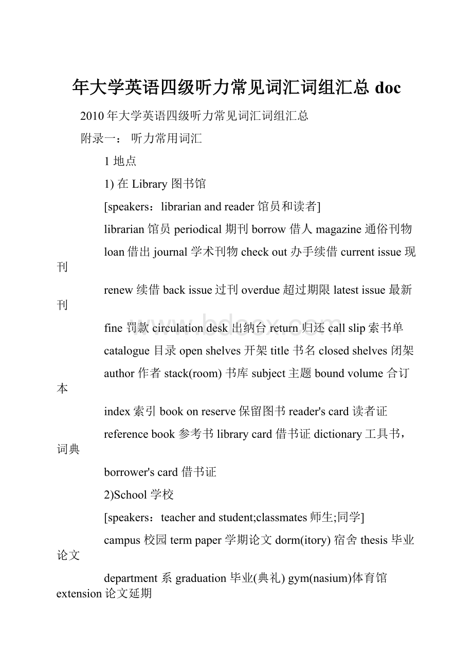 年大学英语四级听力常见词汇词组汇总doc.docx_第1页