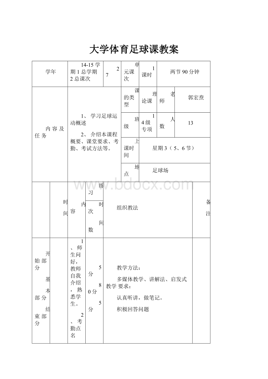 大学体育足球课教案.docx