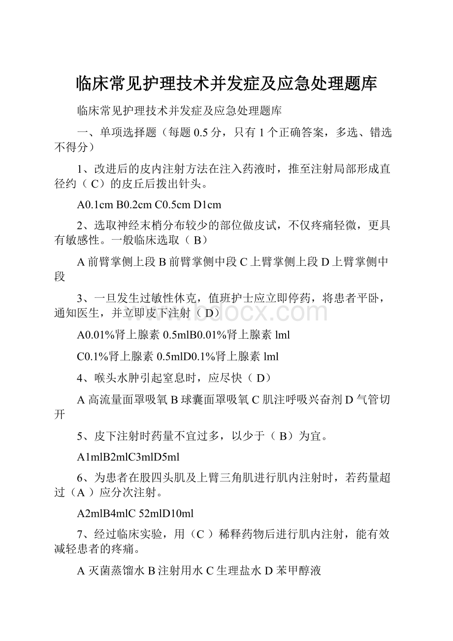 临床常见护理技术并发症及应急处理题库.docx