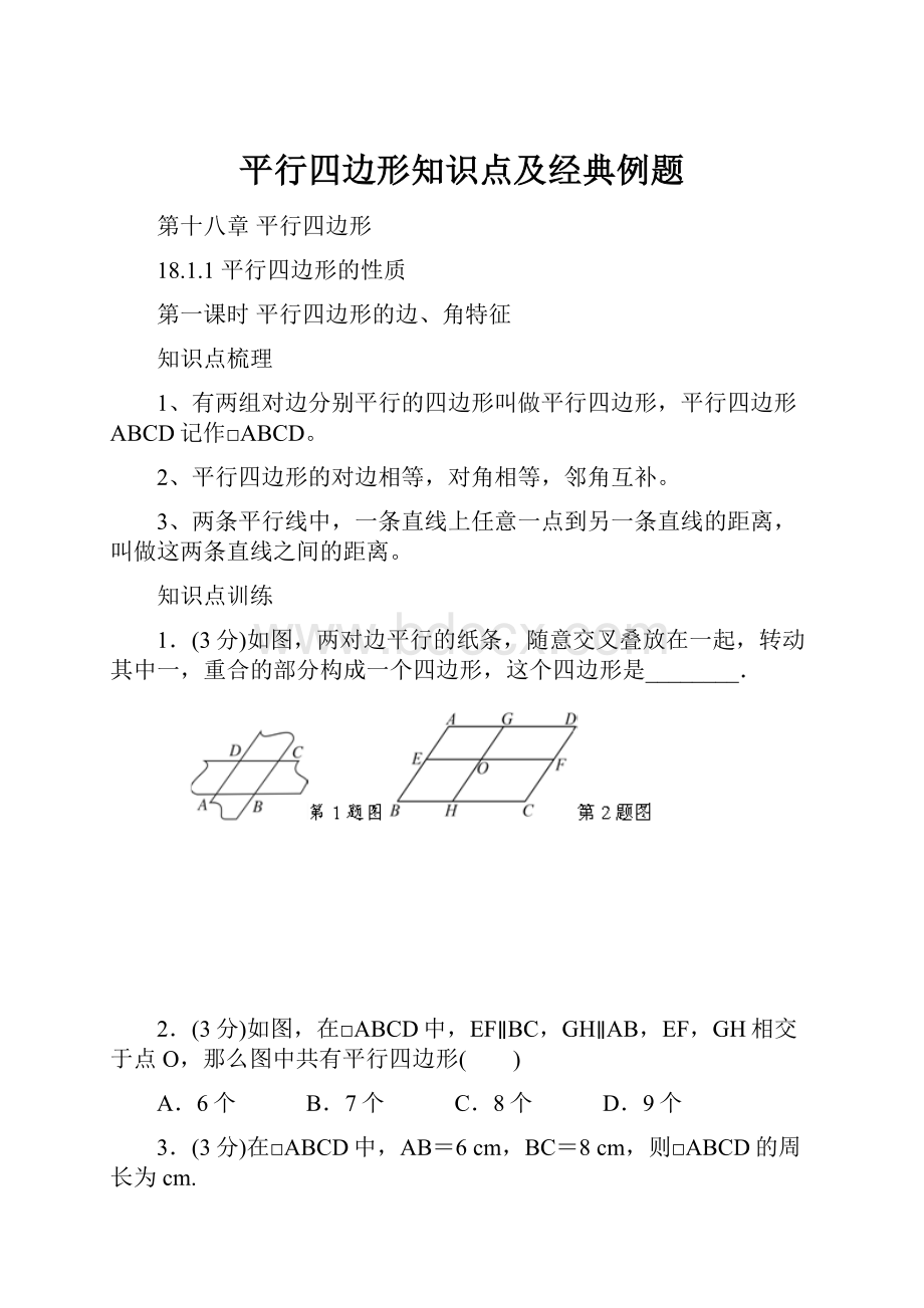 平行四边形知识点及经典例题.docx