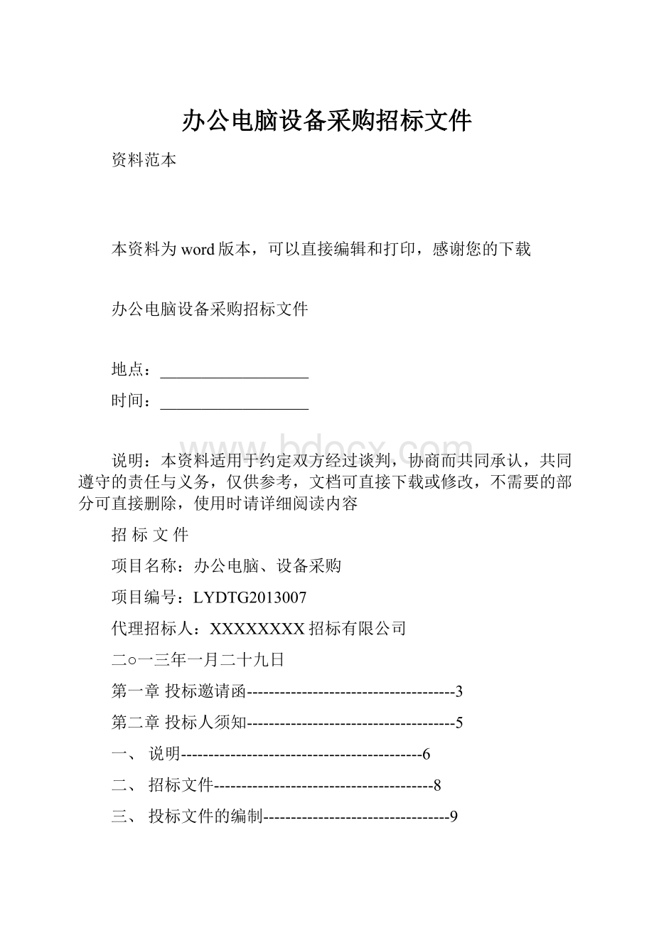 办公电脑设备采购招标文件.docx_第1页