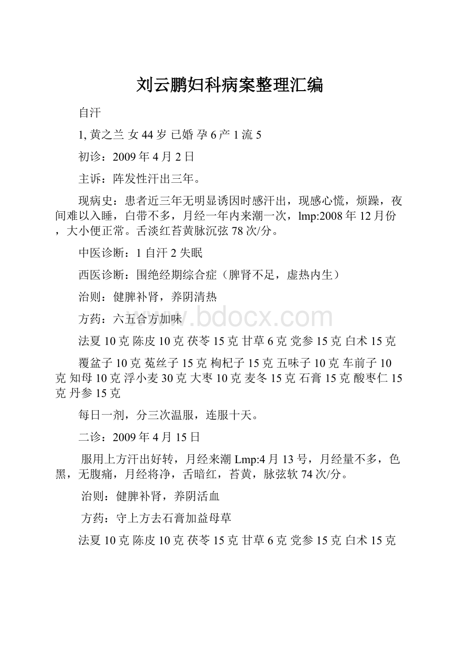 刘云鹏妇科病案整理汇编.docx