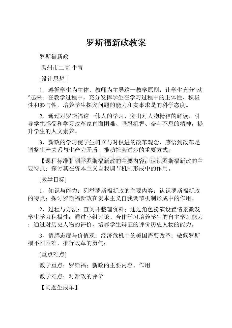 罗斯福新政教案.docx_第1页