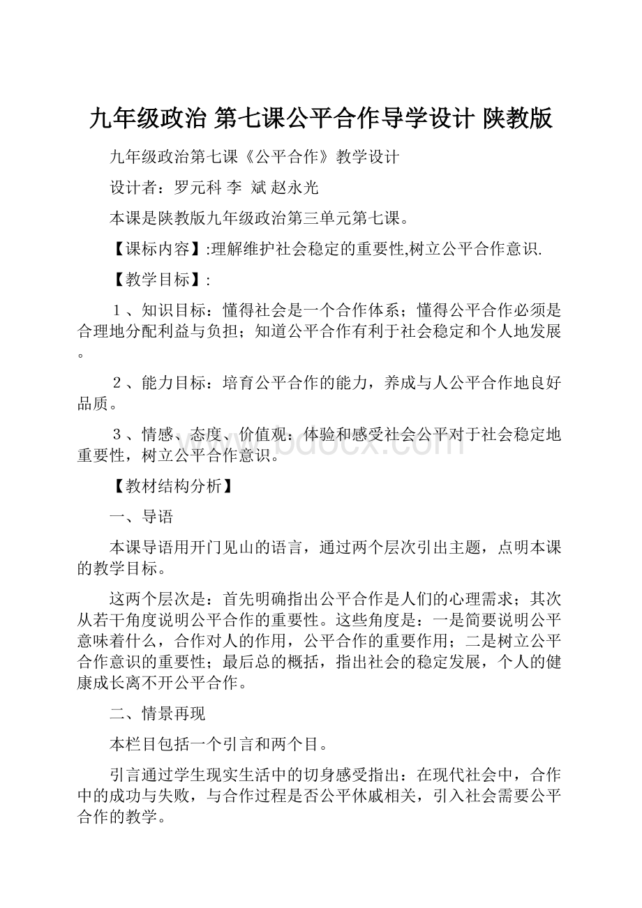 九年级政治 第七课公平合作导学设计 陕教版.docx