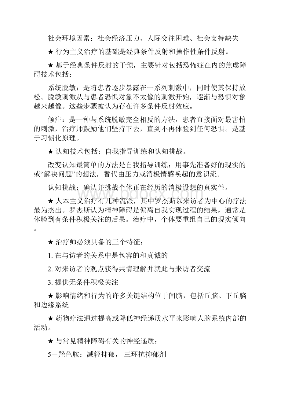 临床心理学复习提纲.docx_第2页