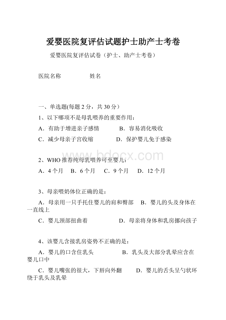 爱婴医院复评估试题护士助产士考卷.docx_第1页