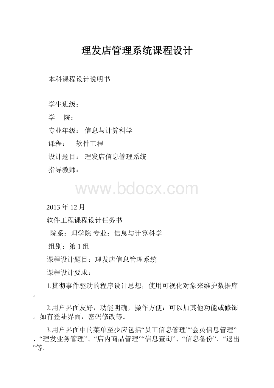 理发店管理系统课程设计.docx