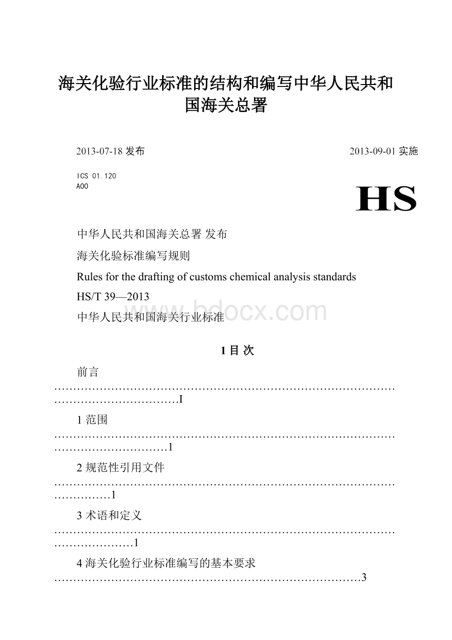 海关化验行业标准的结构和编写中华人民共和国海关总署.docx