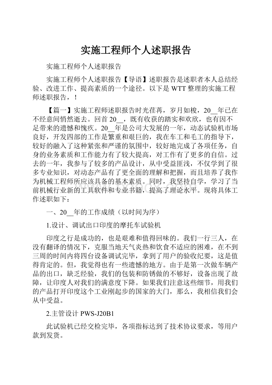 实施工程师个人述职报告.docx