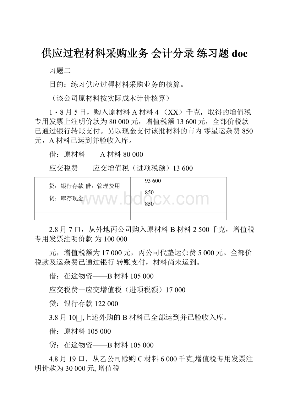 供应过程材料采购业务 会计分录 练习题doc.docx_第1页