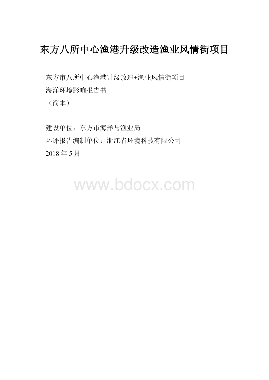 东方八所中心渔港升级改造渔业风情街项目.docx_第1页