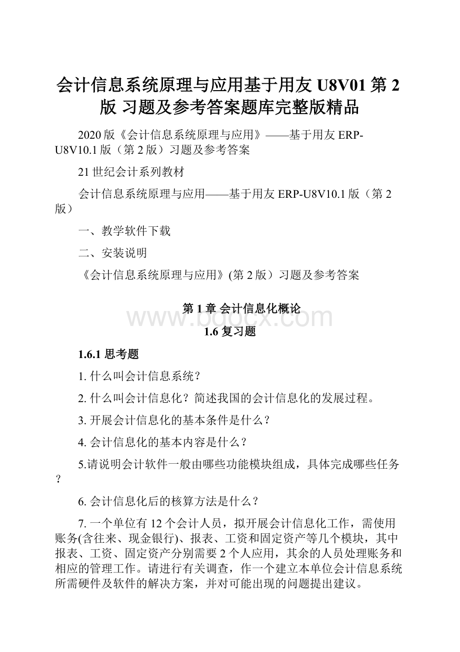 会计信息系统原理与应用基于用友U8V01第2版习题及参考答案题库完整版精品.docx