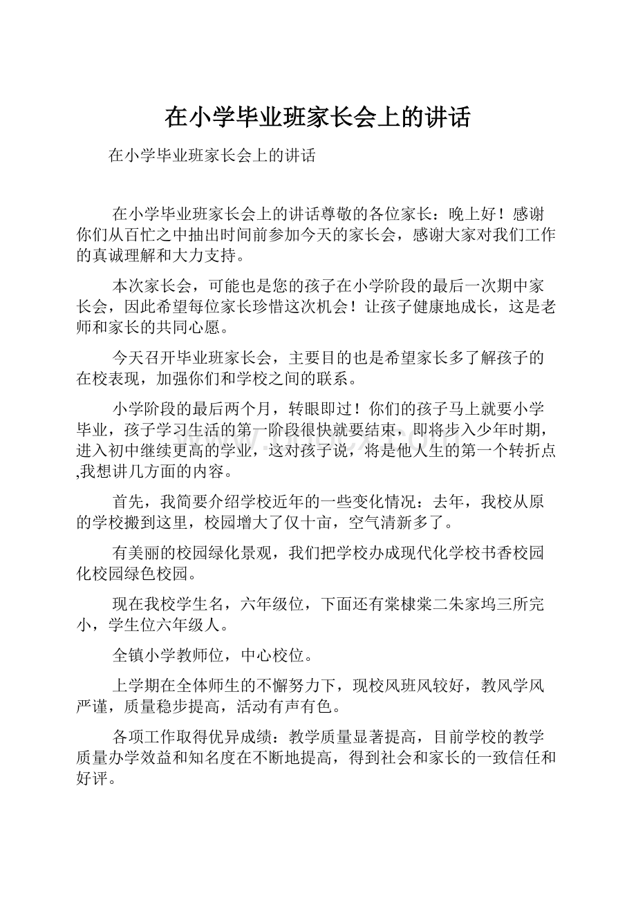 在小学毕业班家长会上的讲话.docx