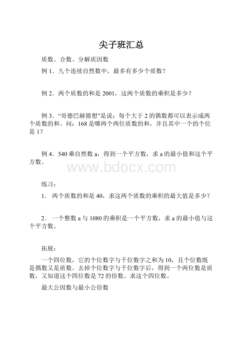 尖子班汇总.docx