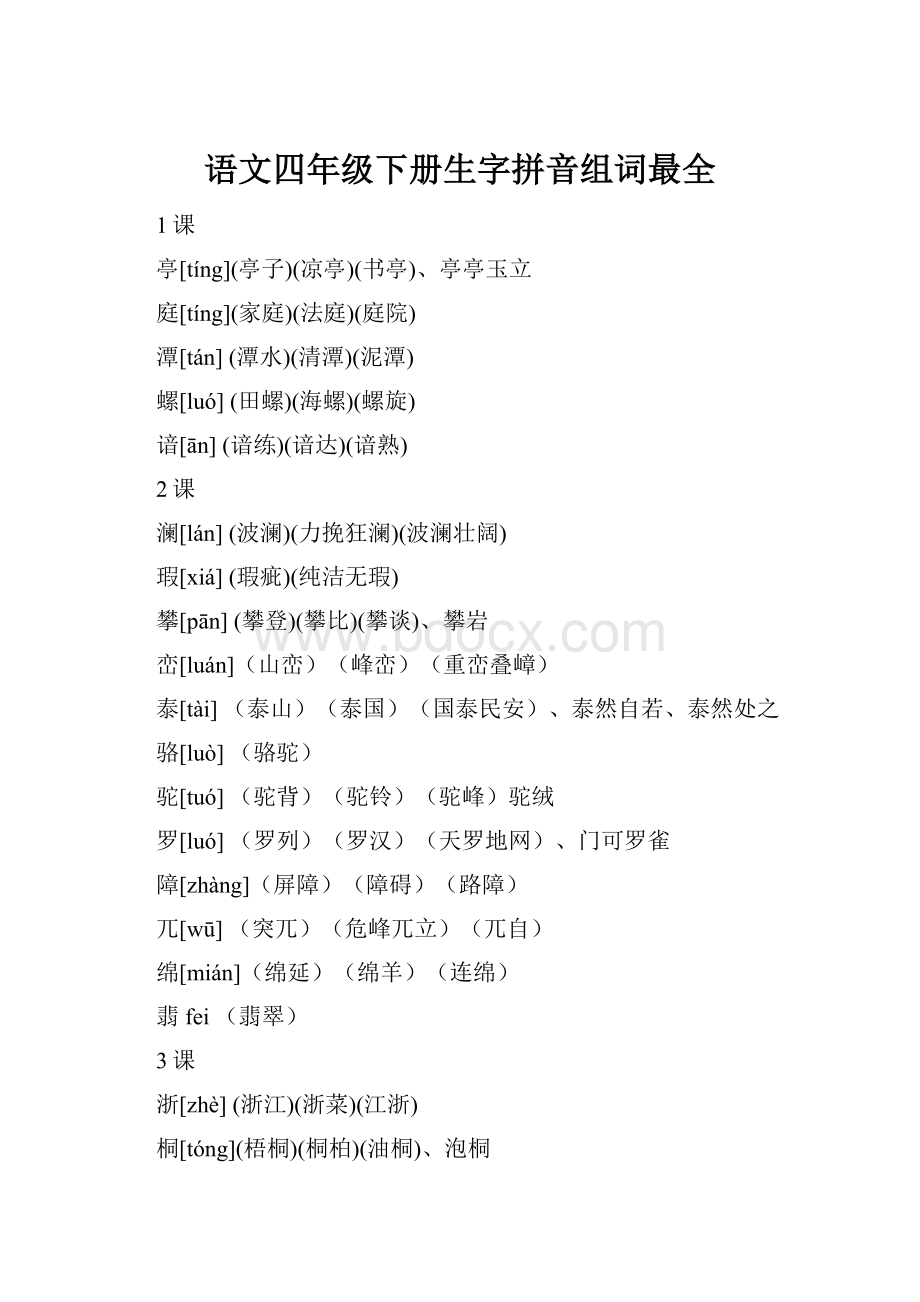 语文四年级下册生字拼音组词最全.docx