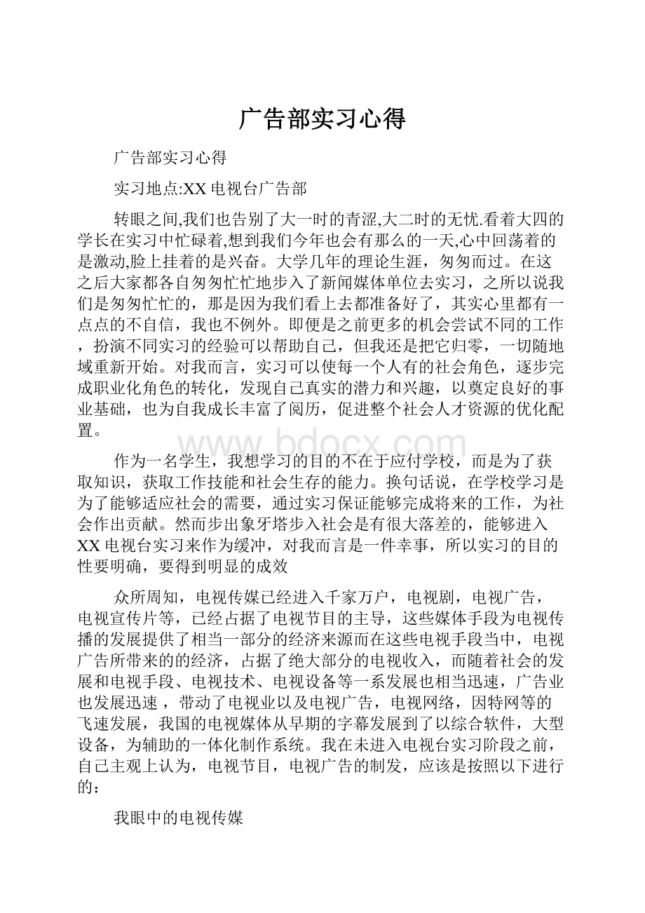 广告部实习心得.docx_第1页