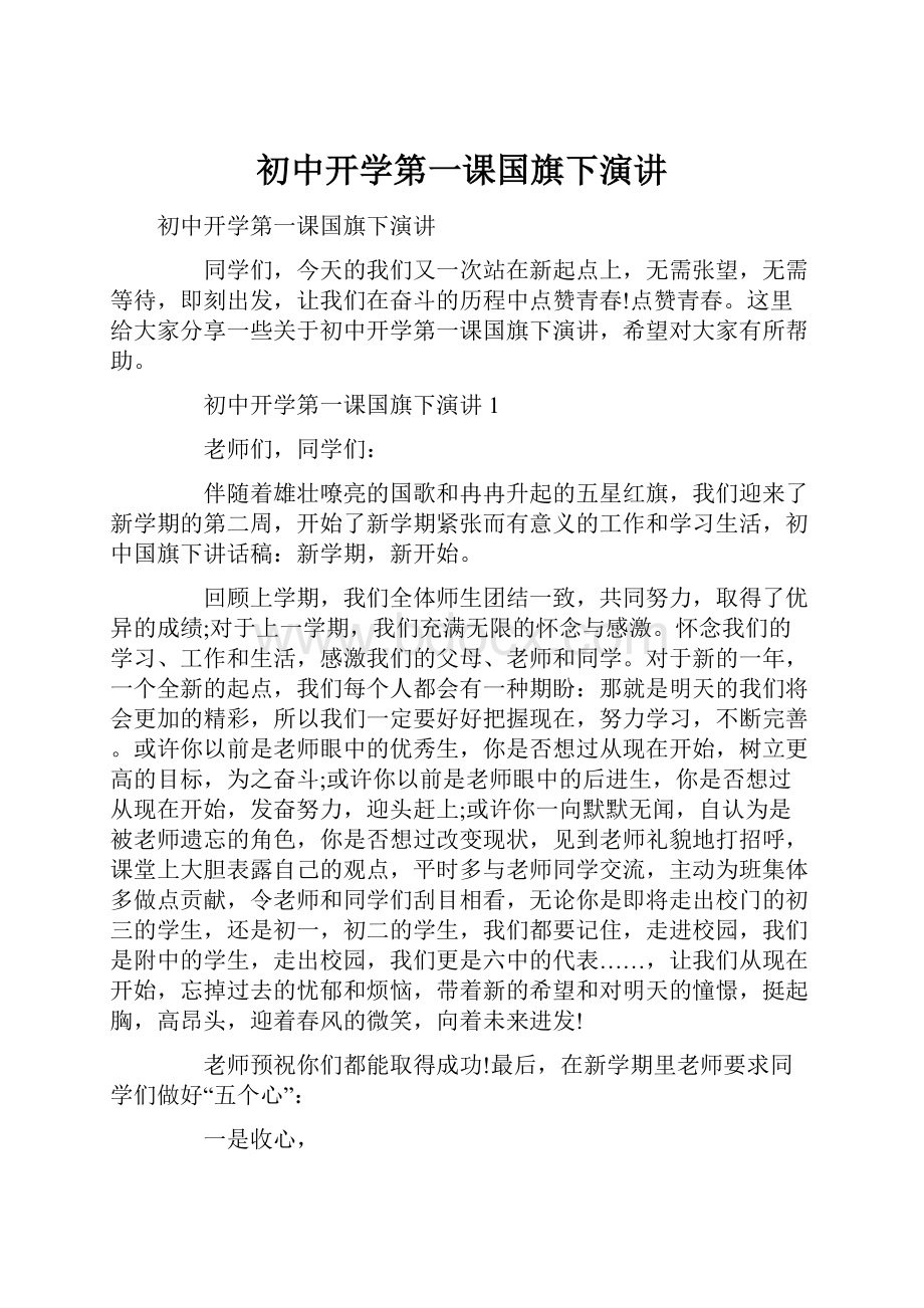 初中开学第一课国旗下演讲.docx_第1页