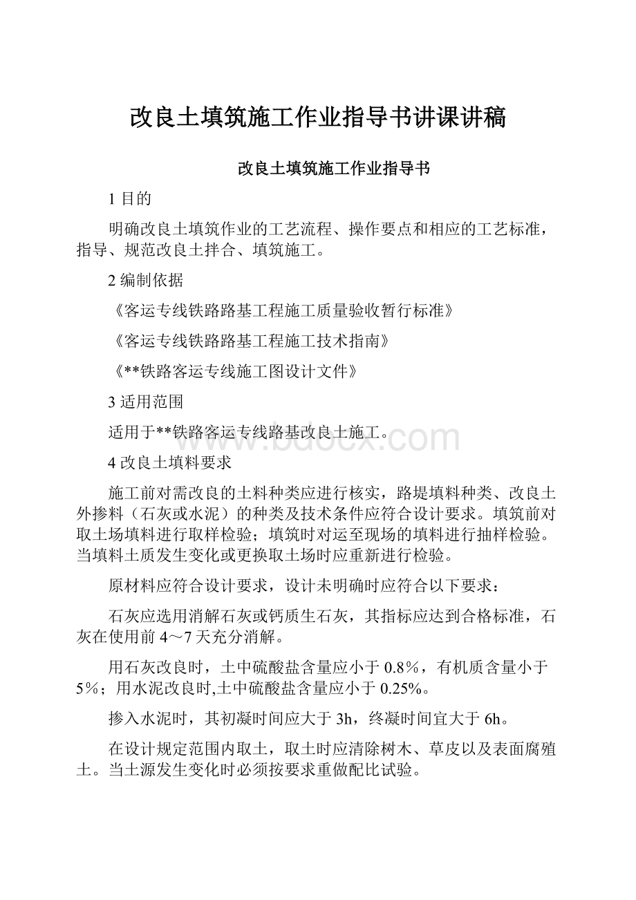 改良土填筑施工作业指导书讲课讲稿.docx