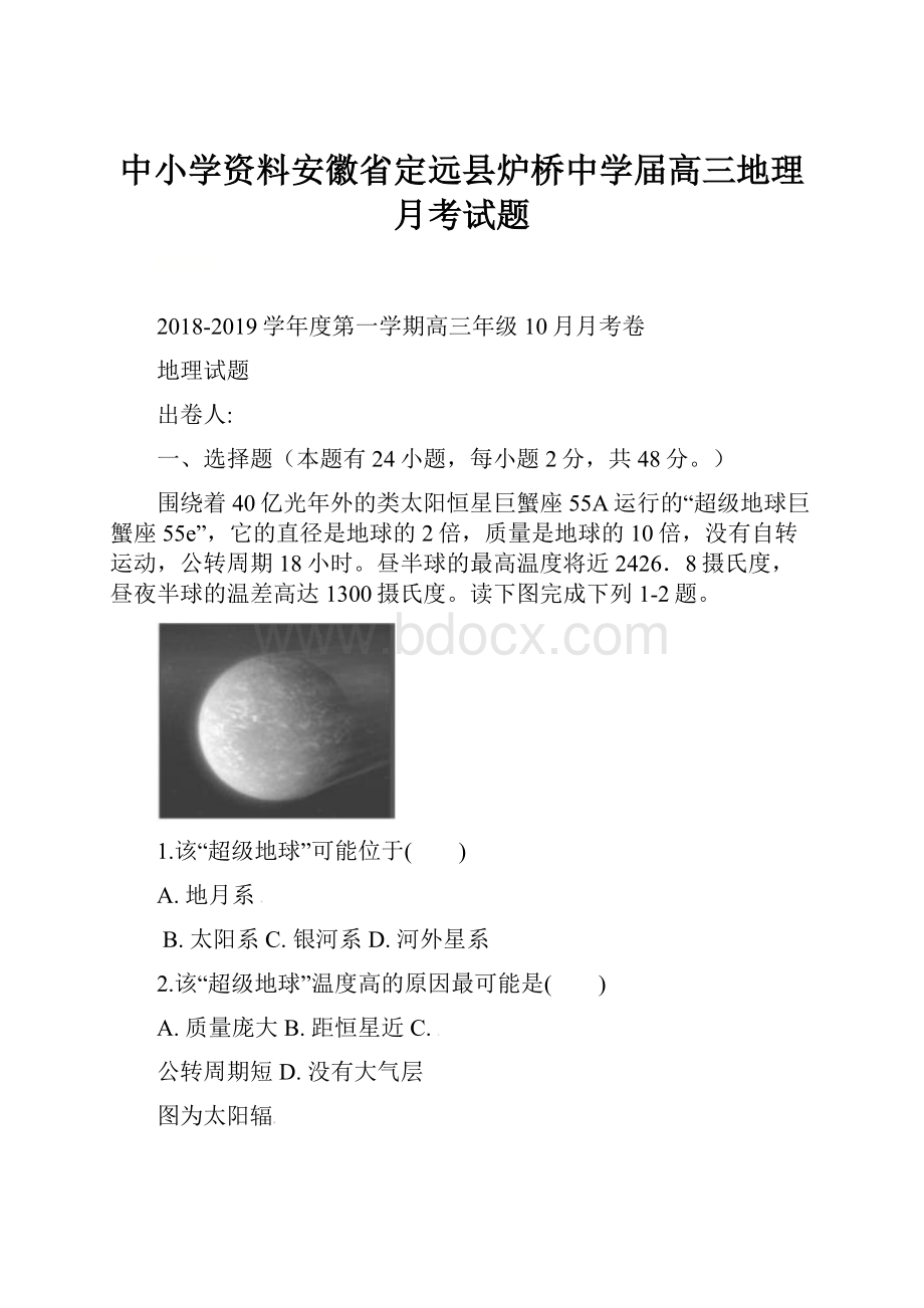 中小学资料安徽省定远县炉桥中学届高三地理月考试题.docx