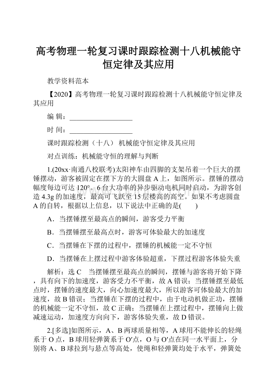 高考物理一轮复习课时跟踪检测十八机械能守恒定律及其应用.docx