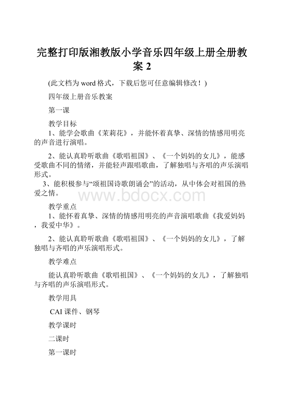 完整打印版湘教版小学音乐四年级上册全册教案2.docx