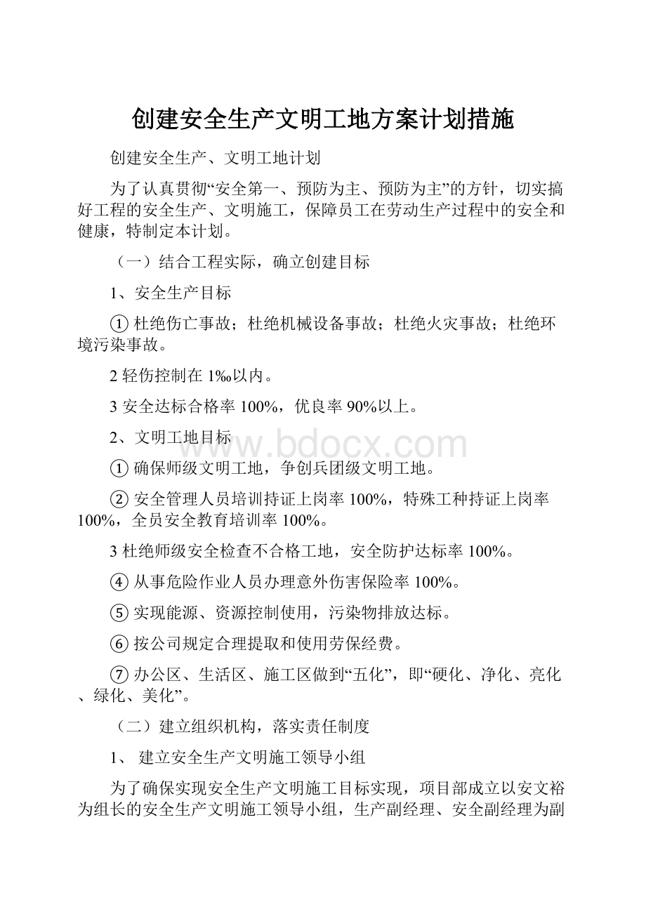 创建安全生产文明工地方案计划措施.docx_第1页