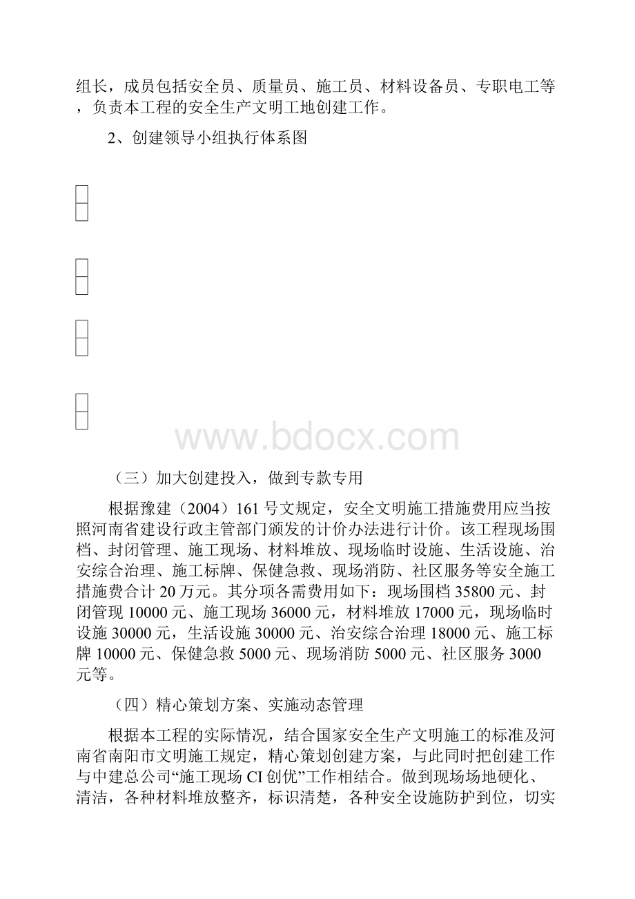 创建安全生产文明工地方案计划措施.docx_第2页