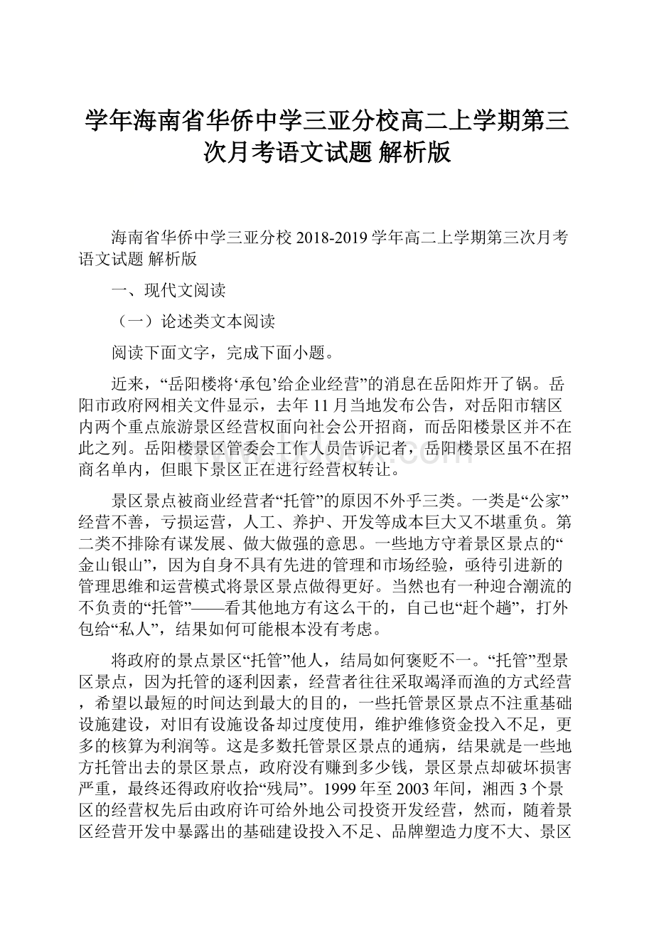 学年海南省华侨中学三亚分校高二上学期第三次月考语文试题 解析版.docx