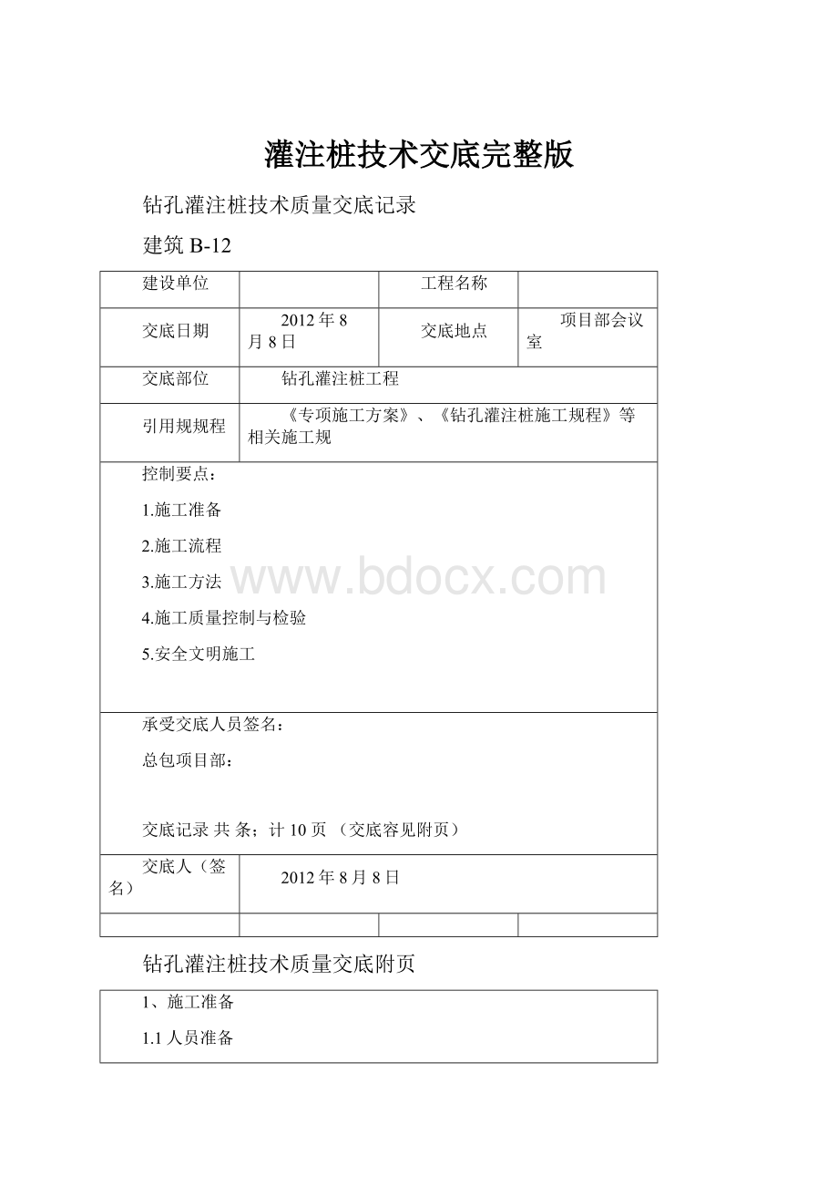 灌注桩技术交底完整版.docx_第1页