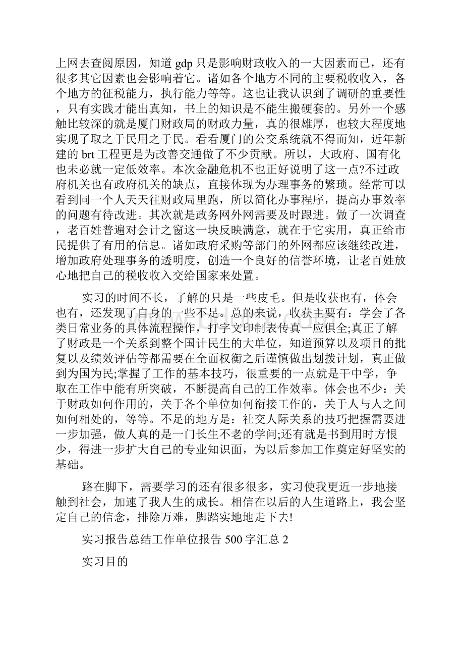 实习报告总结工作单位报告500字汇总.docx_第3页