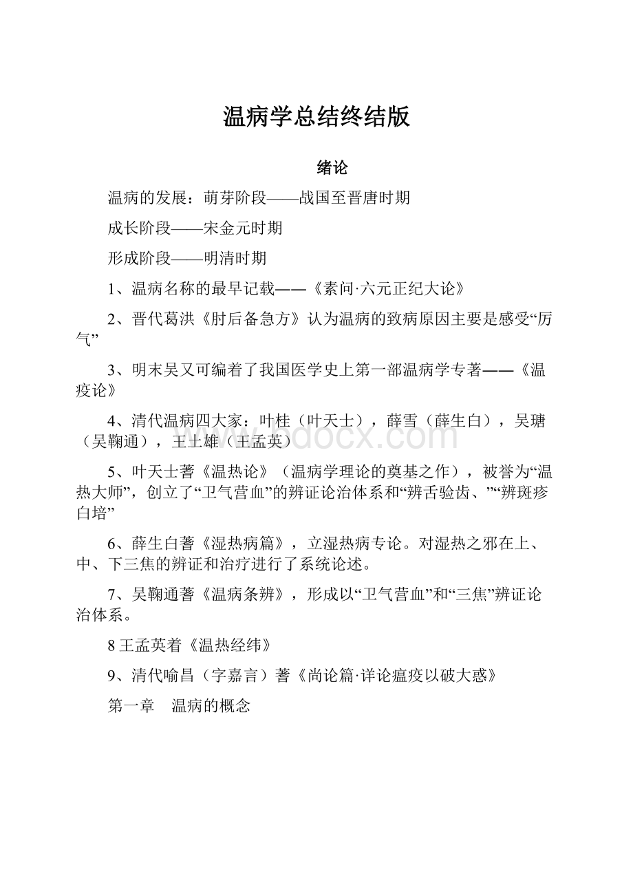 温病学总结终结版.docx