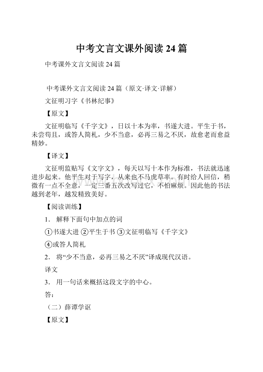 中考文言文课外阅读24篇.docx