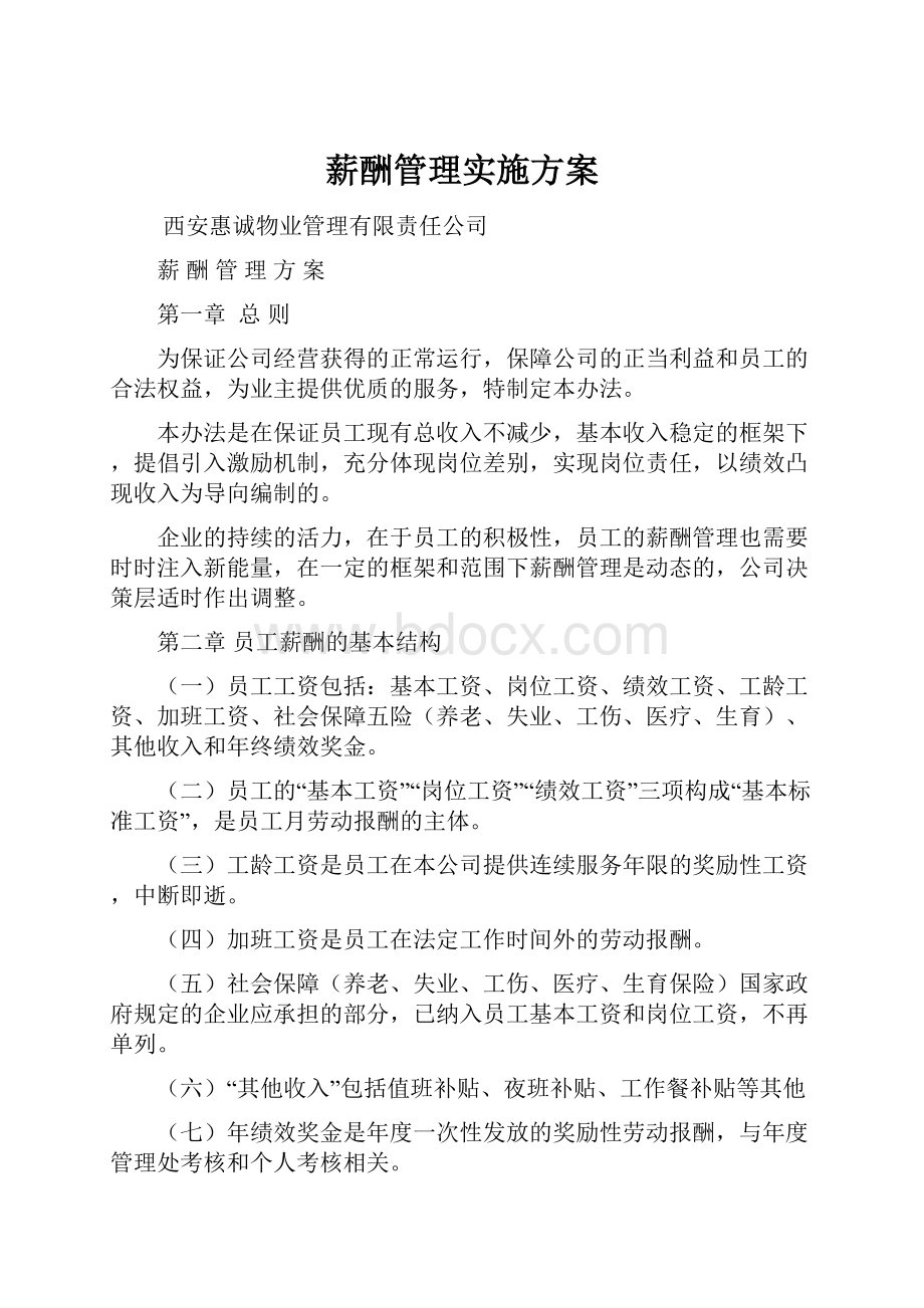 薪酬管理实施方案.docx