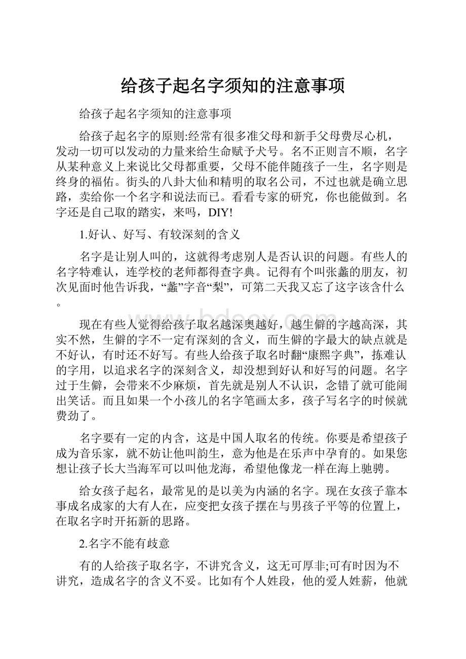 给孩子起名字须知的注意事项.docx_第1页