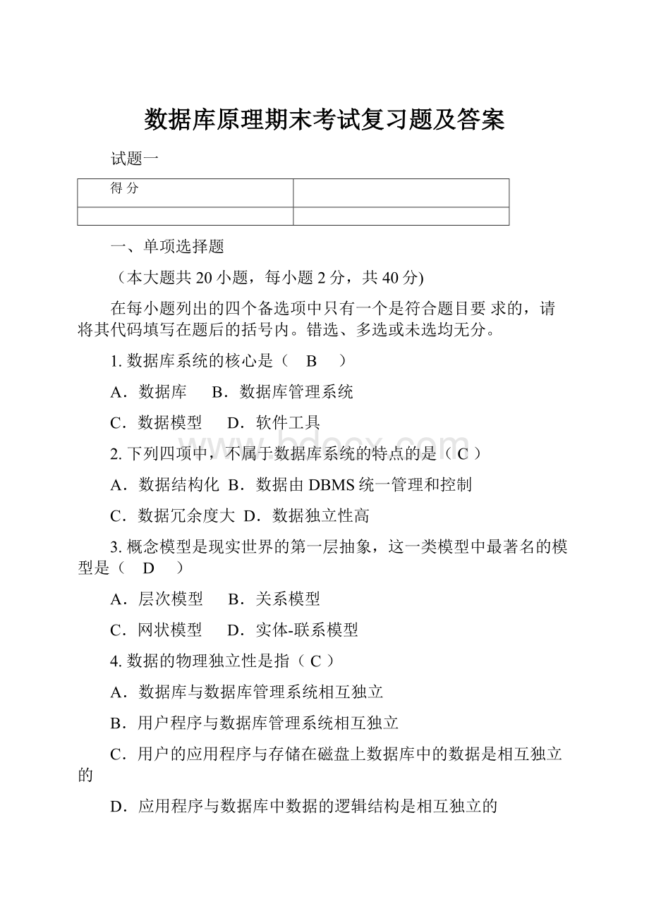 数据库原理期末考试复习题及答案.docx_第1页