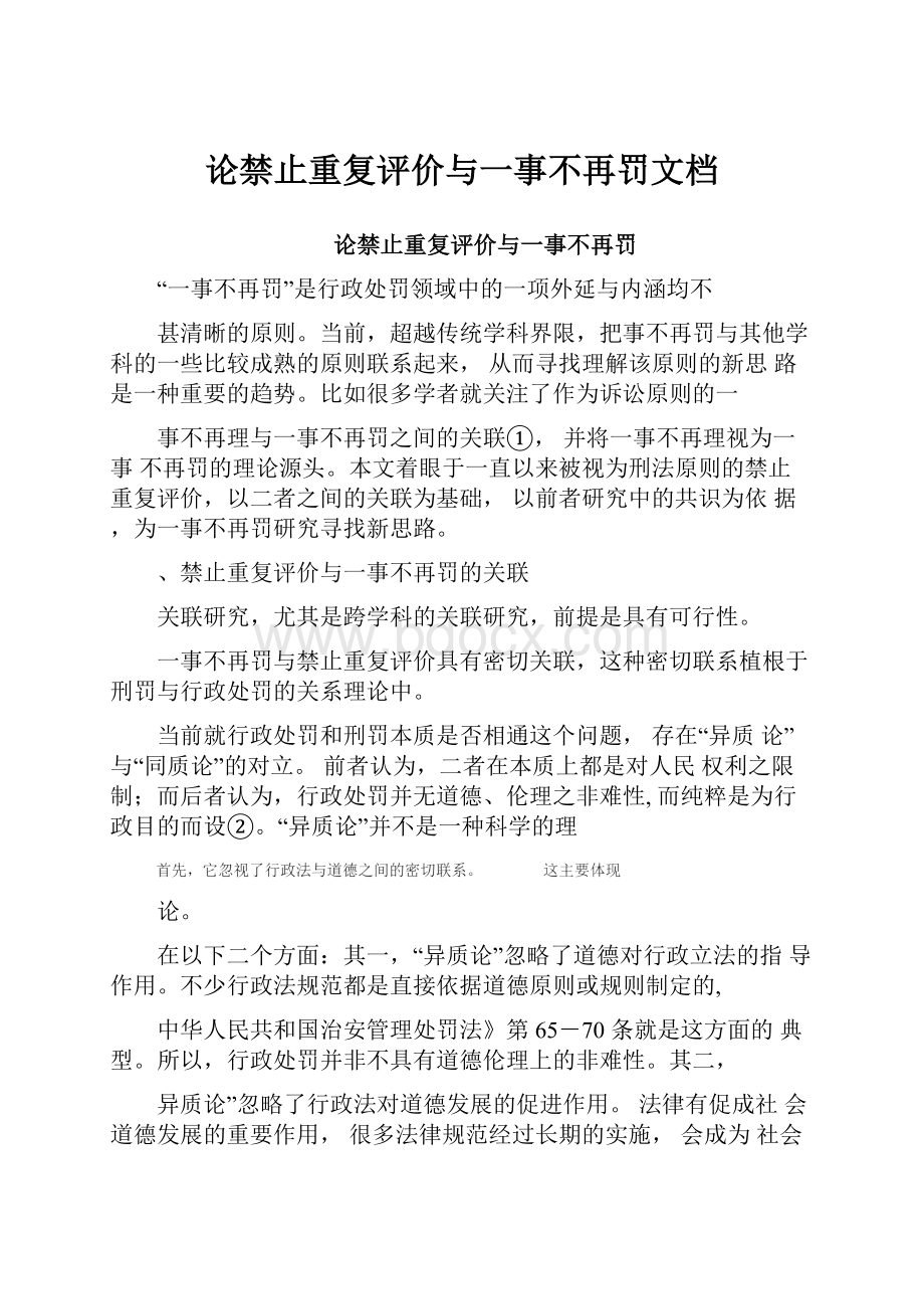 论禁止重复评价与一事不再罚文档.docx_第1页