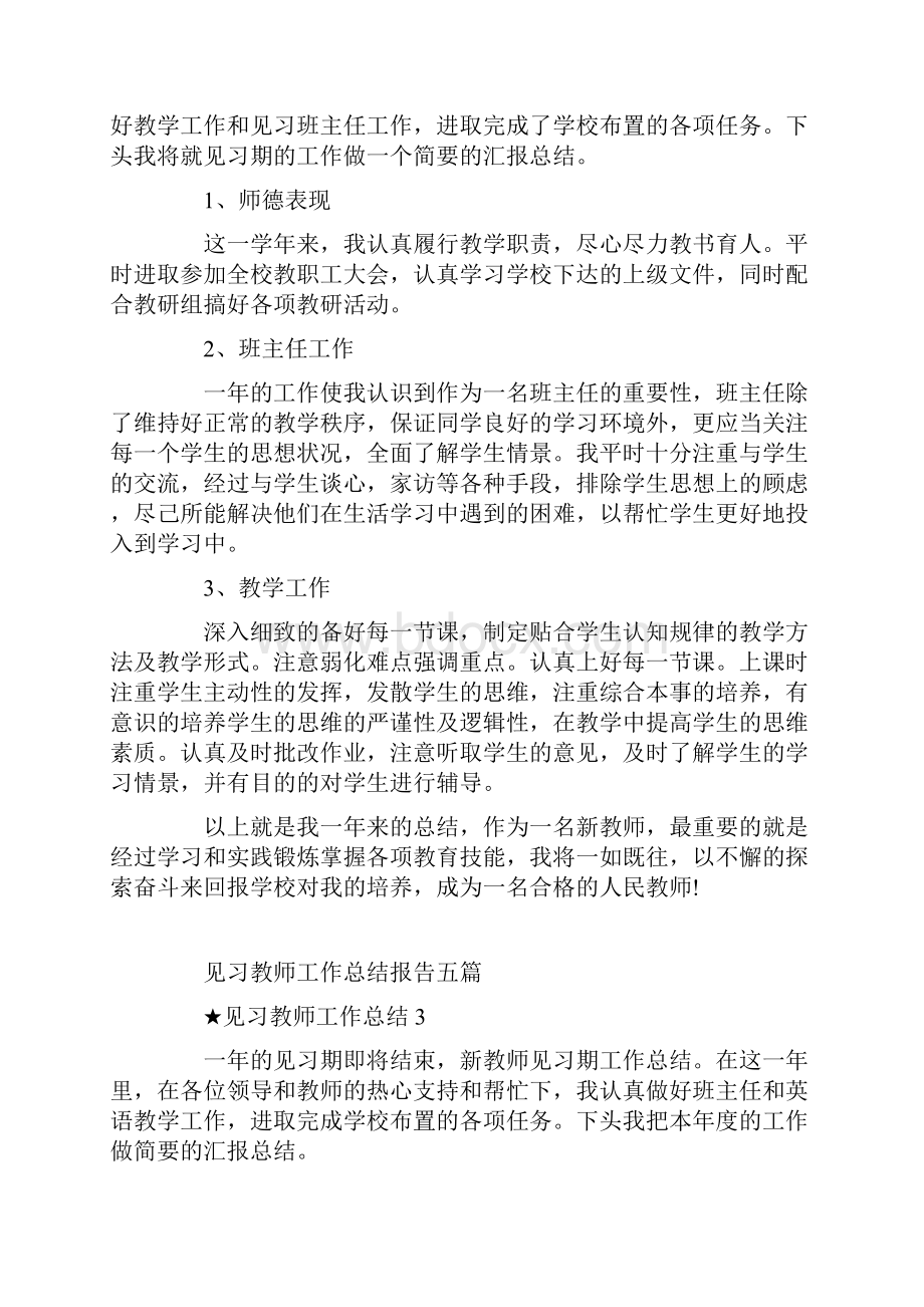 见习教师工作总结报告五篇.docx_第3页