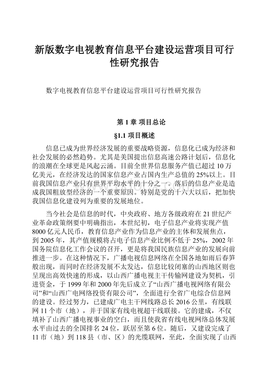 新版数字电视教育信息平台建设运营项目可行性研究报告.docx