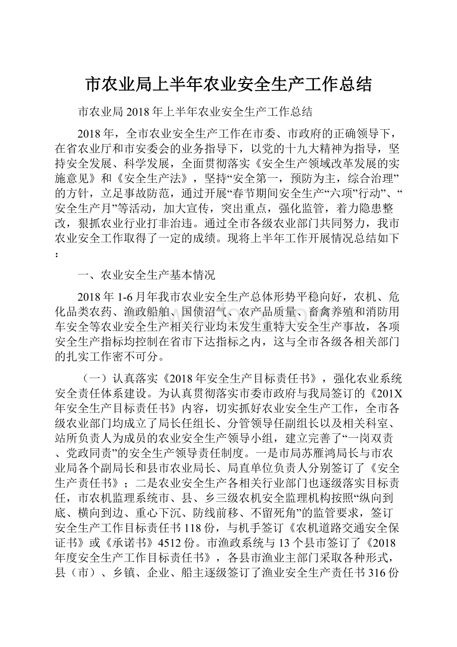 市农业局上半年农业安全生产工作总结.docx_第1页