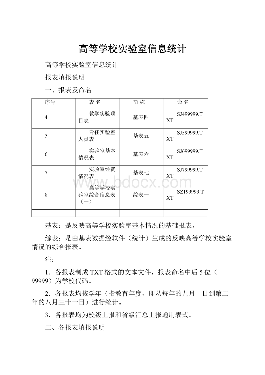 高等学校实验室信息统计.docx