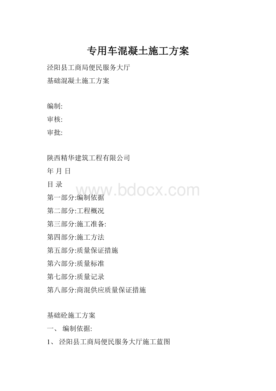 专用车混凝土施工方案.docx