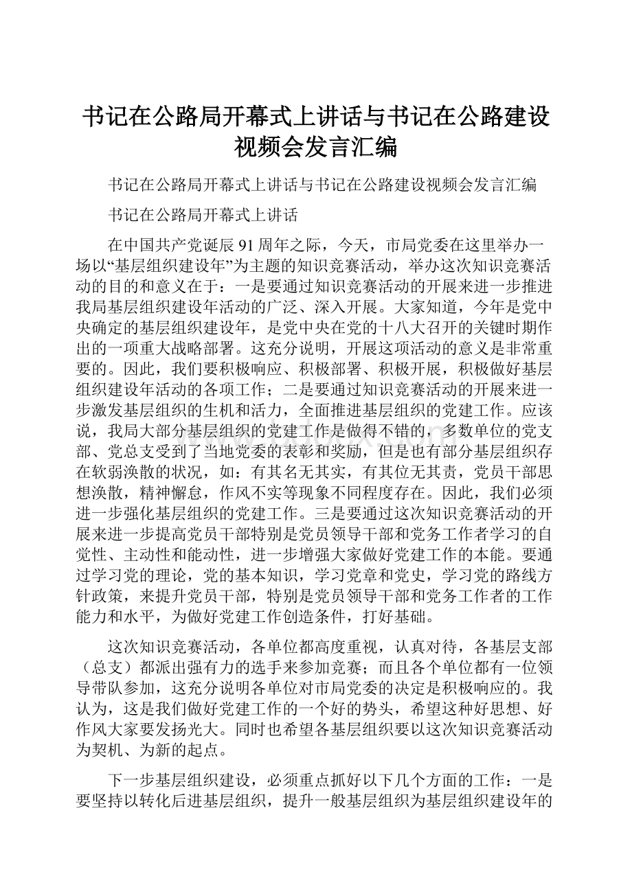 书记在公路局开幕式上讲话与书记在公路建设视频会发言汇编.docx_第1页