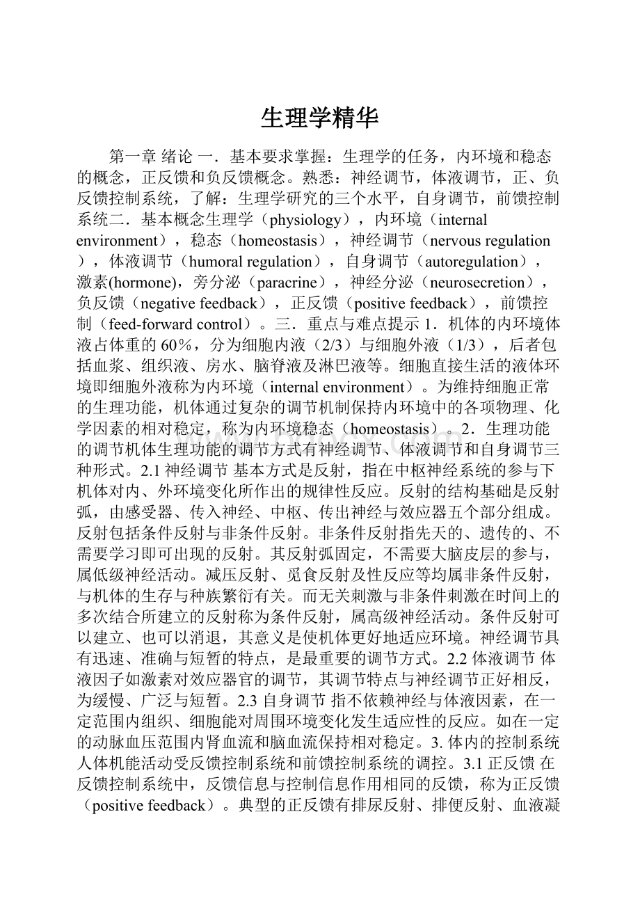 生理学精华.docx